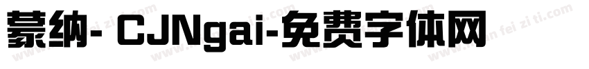 蒙纳- CJNgai字体转换
